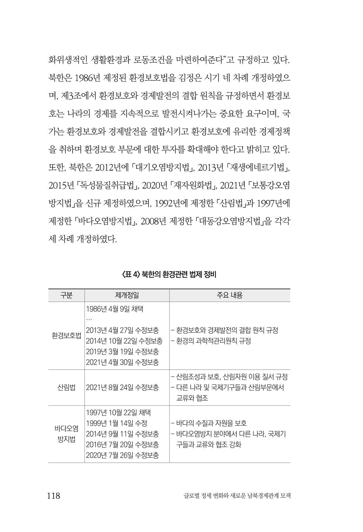 제4호 한백통일경제연구 <글로벌 정세 변화와 새로운 남북경제관계 모색> 120페이지