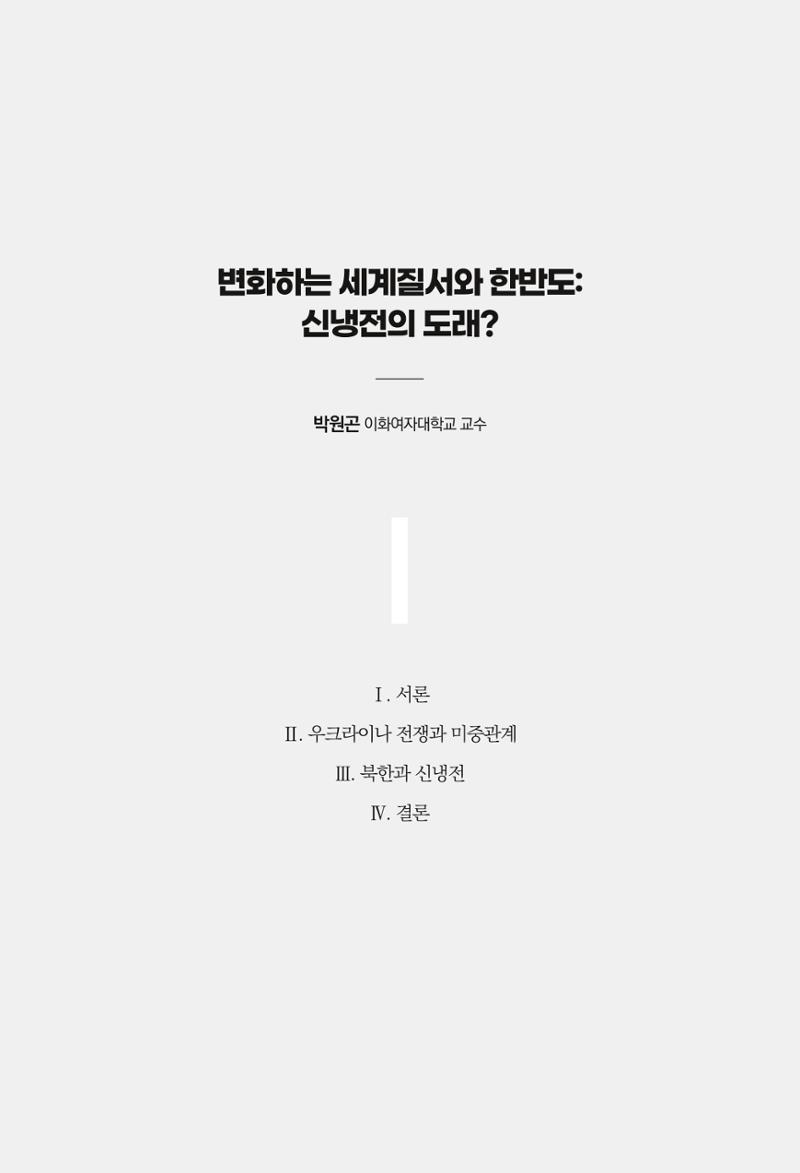 제4호 한백통일경제연구 <글로벌 정세 변화와 새로운 남북경제관계 모색> 11페이지