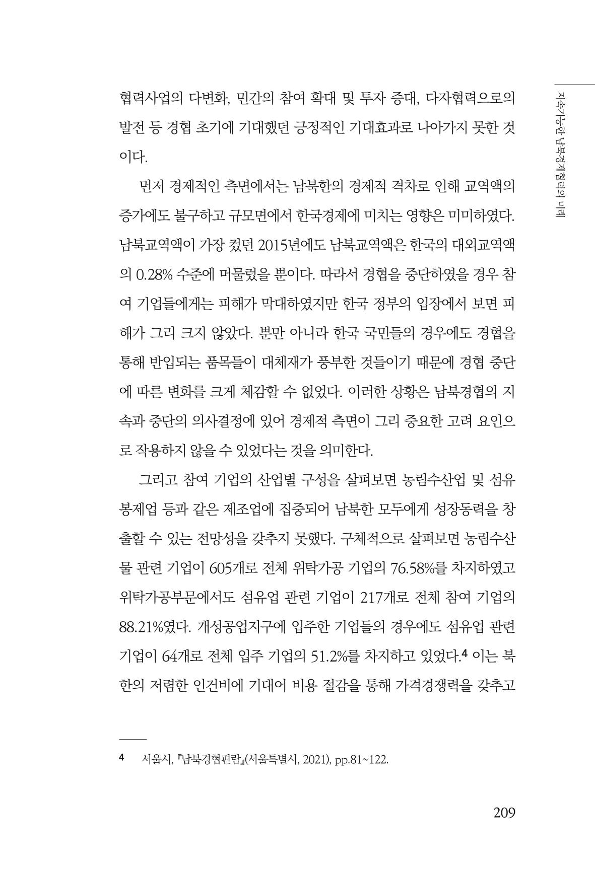 제4호 한백통일경제연구 <글로벌 정세 변화와 새로운 남북경제관계 모색> 211페이지