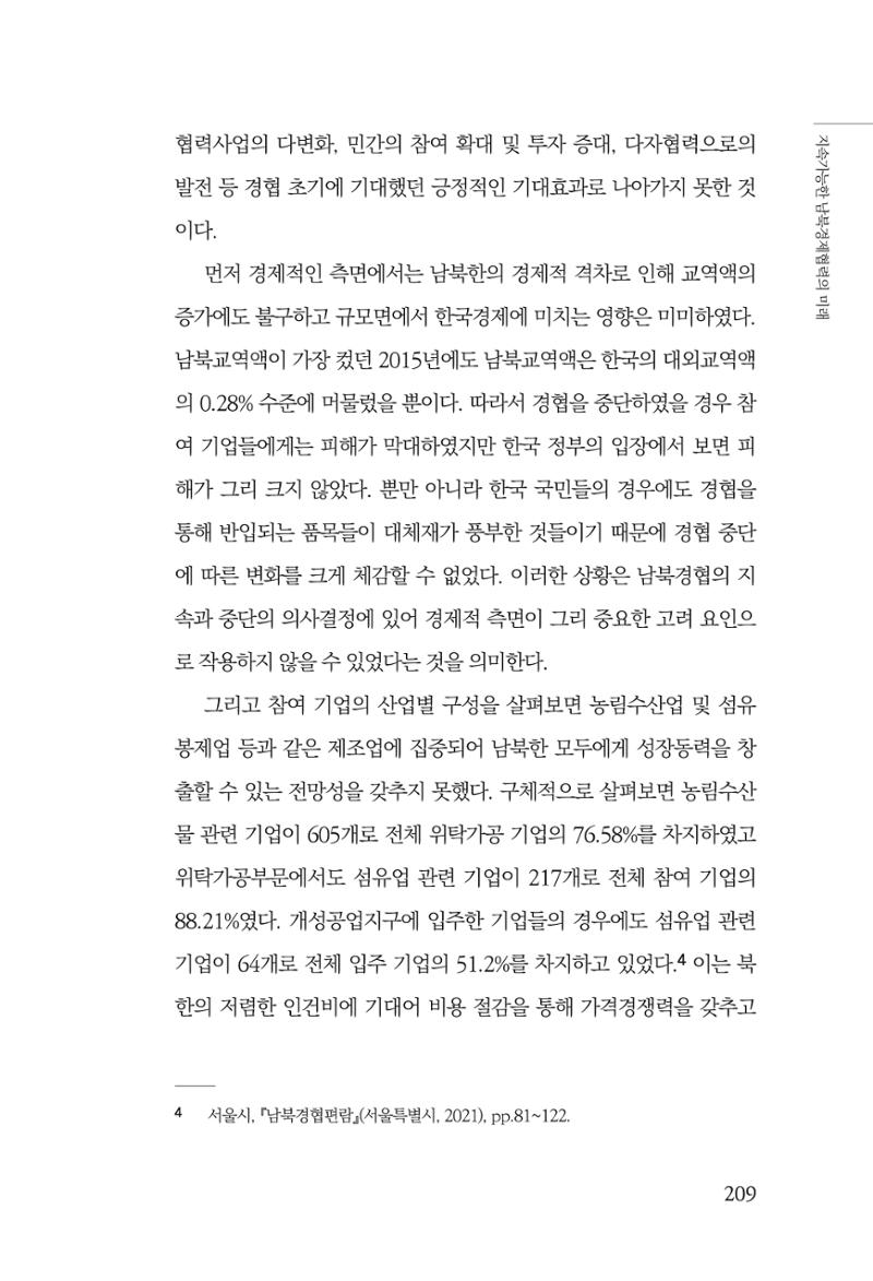 제4호 한백통일경제연구 <글로벌 정세 변화와 새로운 남북경제관계 모색> 211페이지