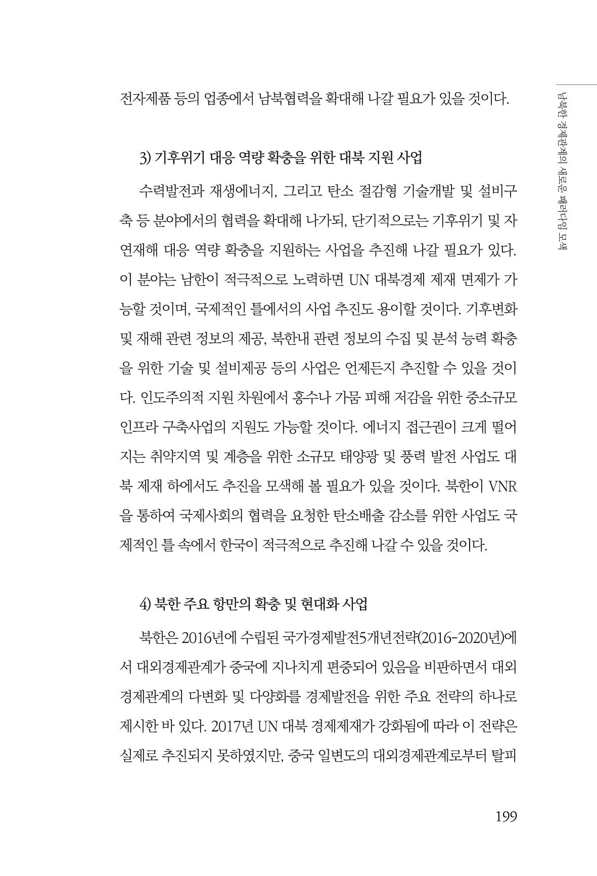 제4호 한백통일경제연구 <글로벌 정세 변화와 새로운 남북경제관계 모색> 201페이지