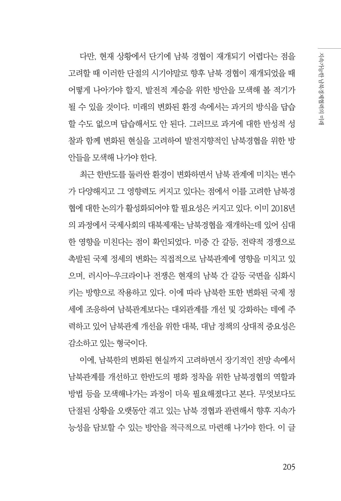 제4호 한백통일경제연구 <글로벌 정세 변화와 새로운 남북경제관계 모색> 207페이지