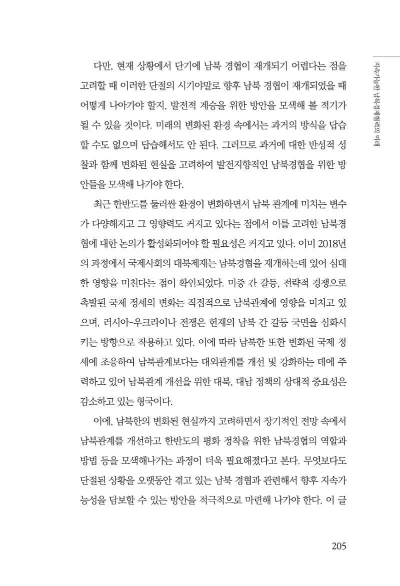 제4호 한백통일경제연구 <글로벌 정세 변화와 새로운 남북경제관계 모색> 207페이지