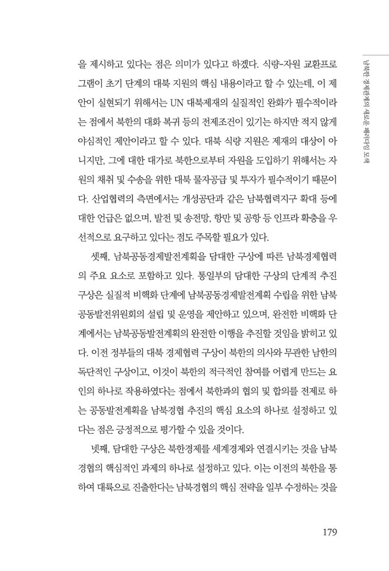 제4호 한백통일경제연구 <글로벌 정세 변화와 새로운 남북경제관계 모색> 181페이지