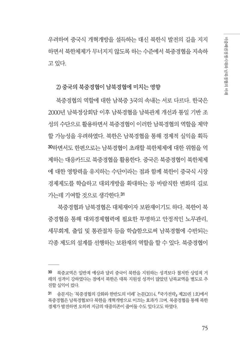 제4호 한백통일경제연구 <글로벌 정세 변화와 새로운 남북경제관계 모색> 77페이지