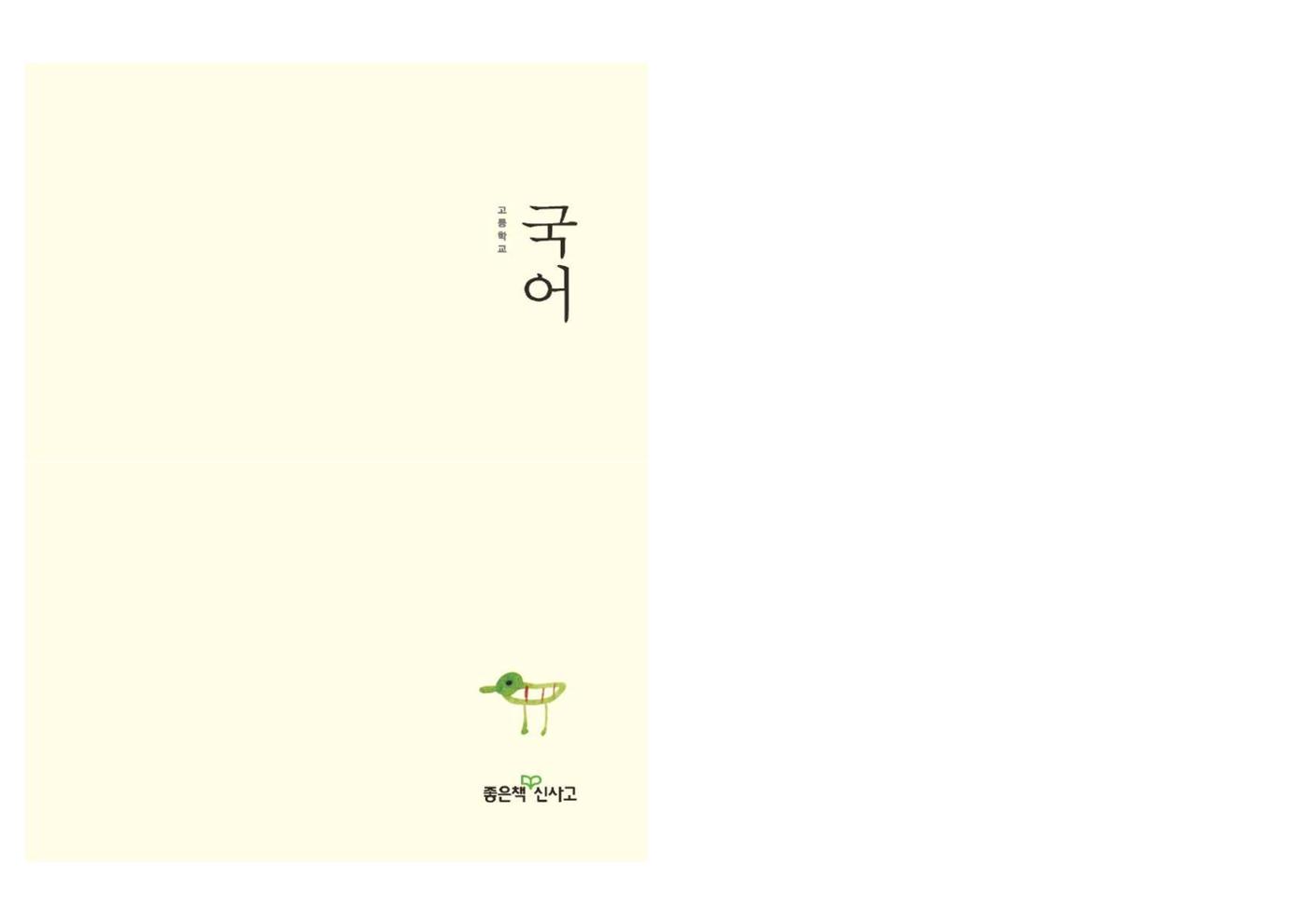 고1 신사고 국어 1페이지