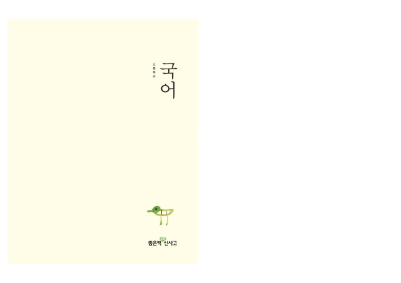 고1 신사고 국어 1페이지
