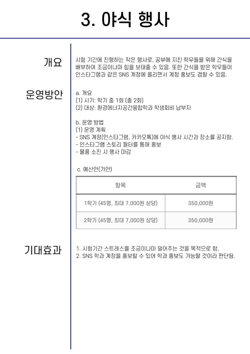 제 22대 환경에너지공간융합학과 선거운동본부 공약집 11페이지