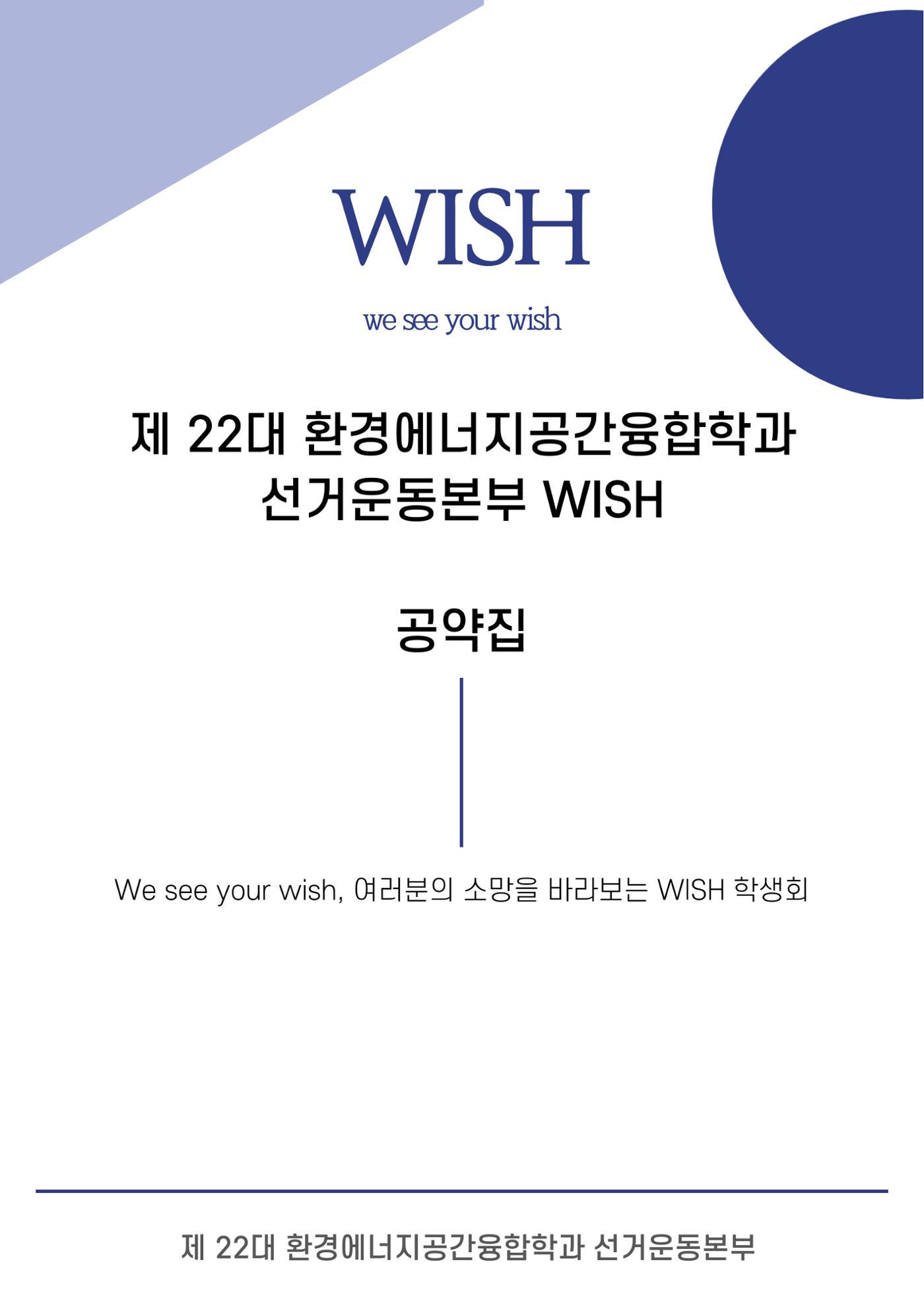 제 22대 환경에너지공간융합학과 선거운동본부 공약집 1페이지