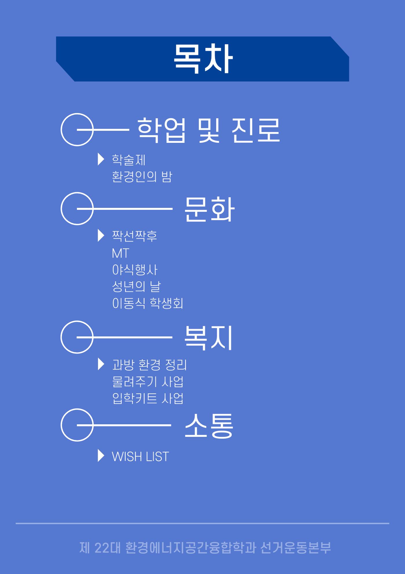 제 22대 환경에너지공간융합학과 선거운동본부 공약집 2페이지