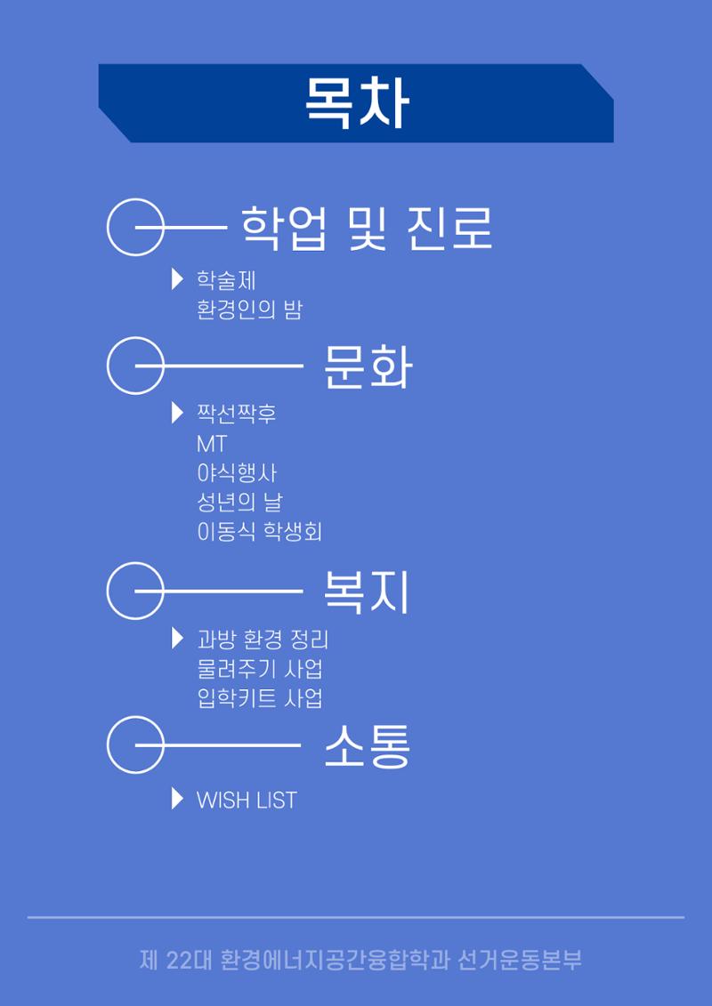 제 22대 환경에너지공간융합학과 선거운동본부 공약집 2페이지