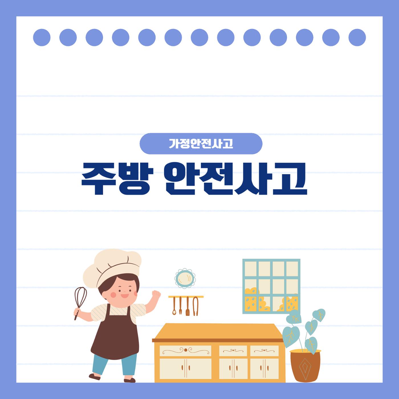 주방 가정안전사고 1페이지