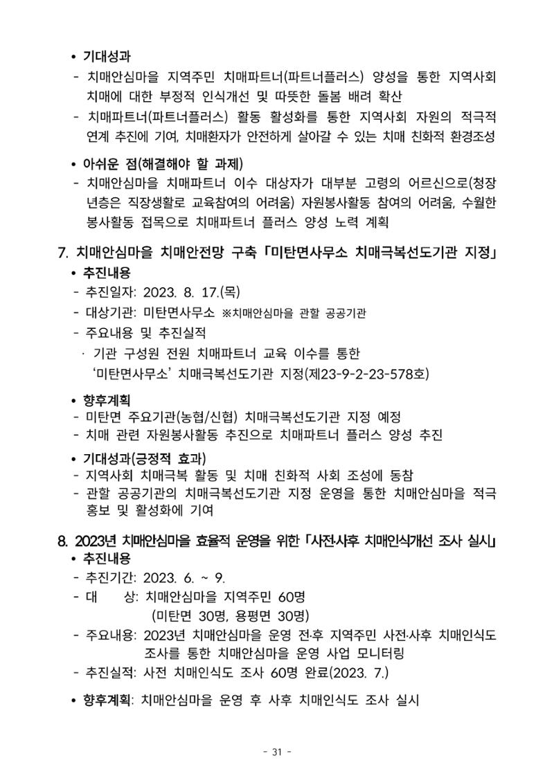 2023년 강원특별자치도 치매안심마을 사례집 31페이지