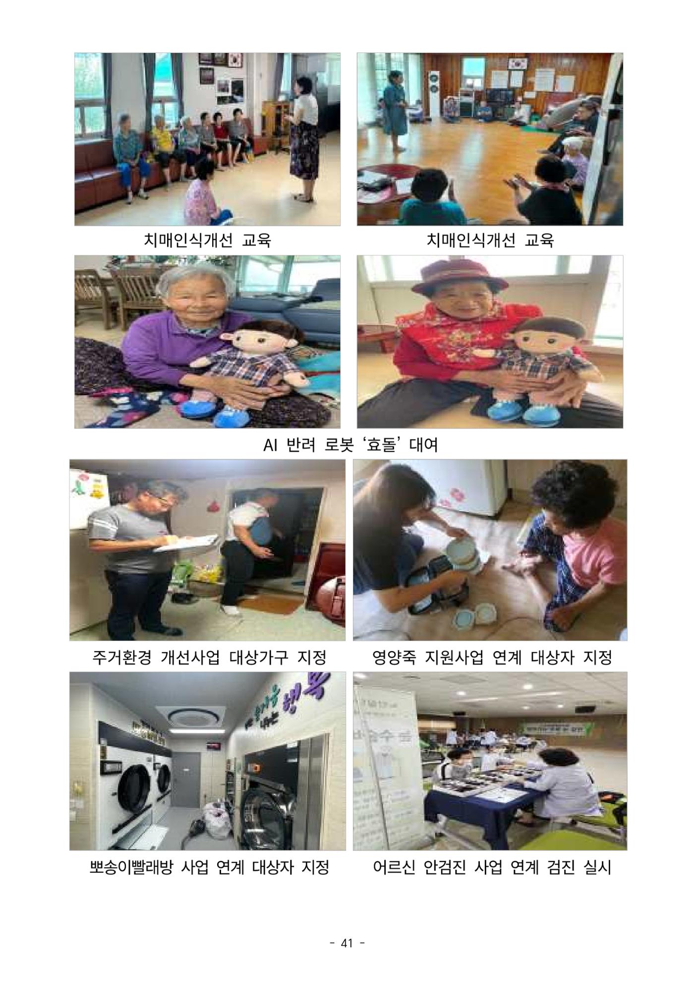 2023년 강원특별자치도 치매안심마을 사례집 41페이지