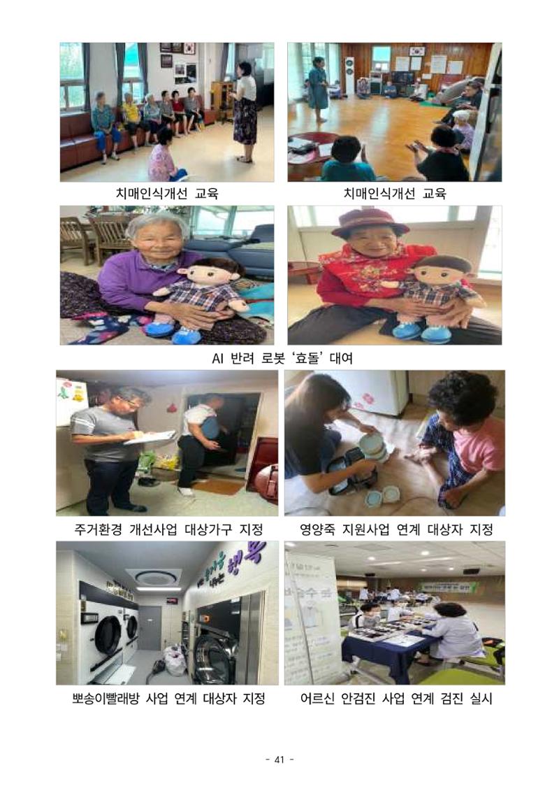 2023년 강원특별자치도 치매안심마을 사례집 41페이지