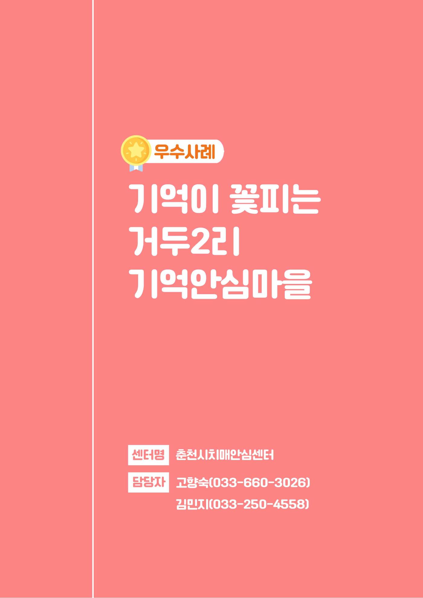 2023년 강원특별자치도 치매안심마을 사례집 3페이지