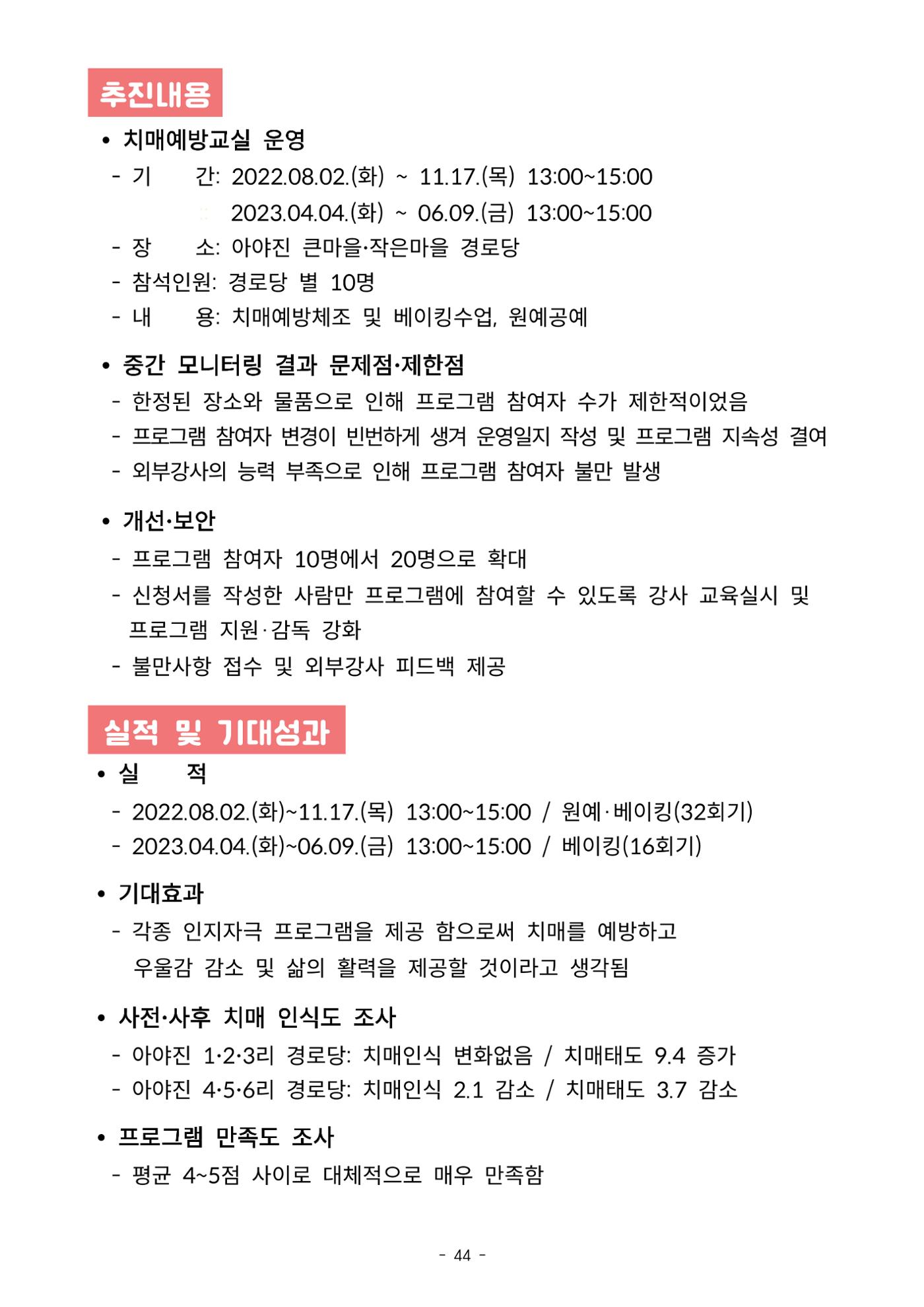 2023년 강원특별자치도 치매안심마을 사례집 44페이지