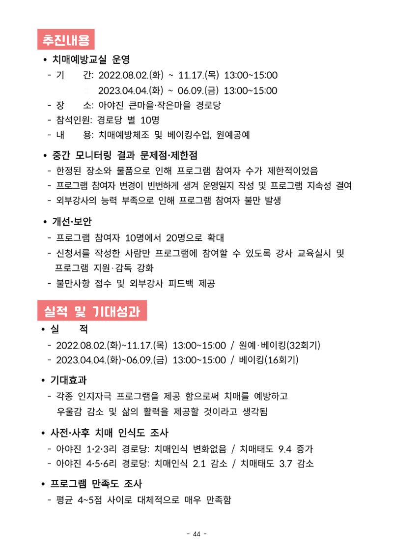 2023년 강원특별자치도 치매안심마을 사례집 44페이지