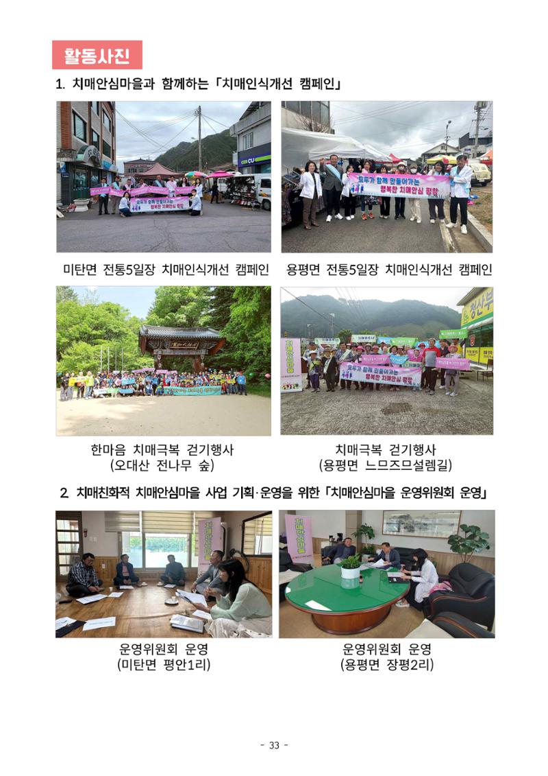 2023년 강원특별자치도 치매안심마을 사례집 33페이지