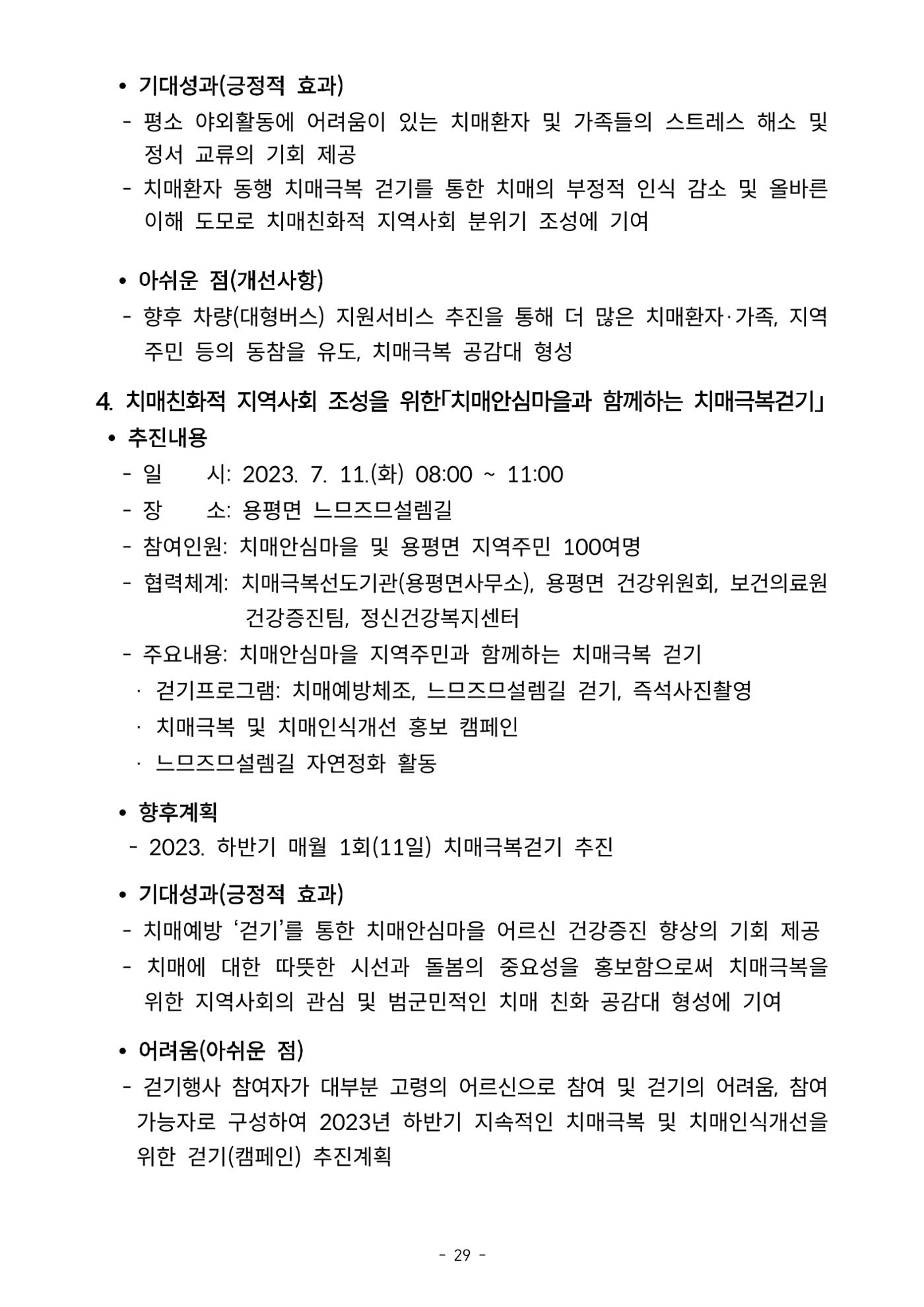 2023년 강원특별자치도 치매안심마을 사례집 29페이지