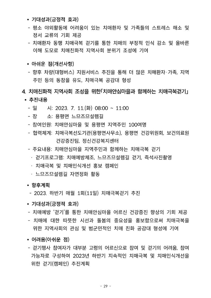 2023년 강원특별자치도 치매안심마을 사례집 29페이지