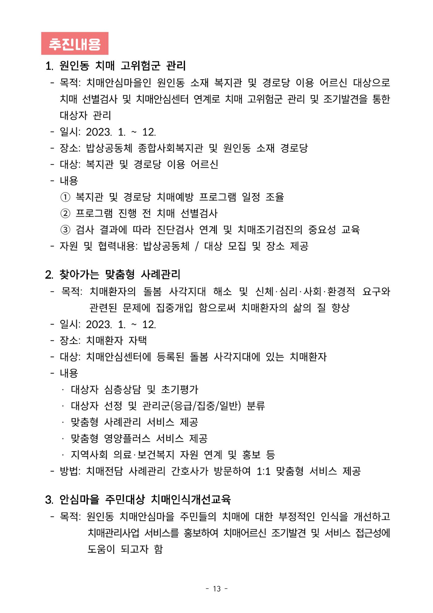 2023년 강원특별자치도 치매안심마을 사례집 13페이지