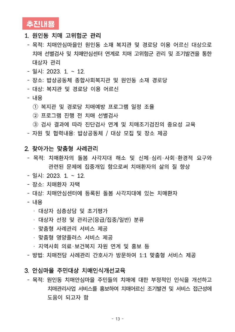 2023년 강원특별자치도 치매안심마을 사례집 13페이지