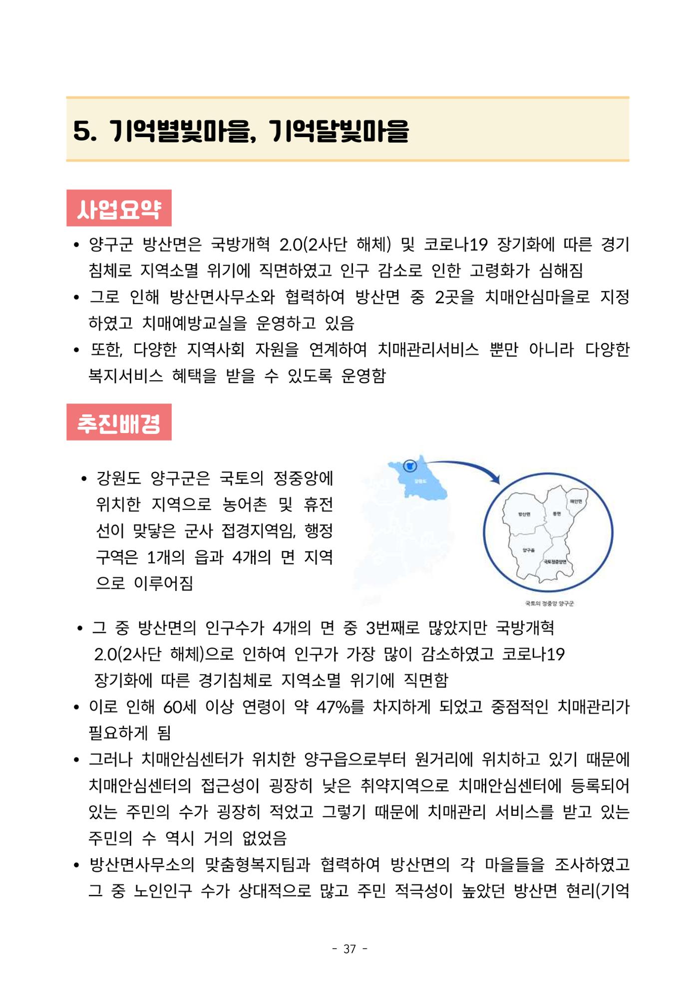 2023년 강원특별자치도 치매안심마을 사례집 37페이지
