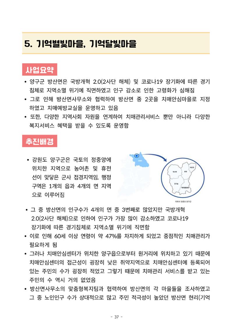 2023년 강원특별자치도 치매안심마을 사례집 37페이지