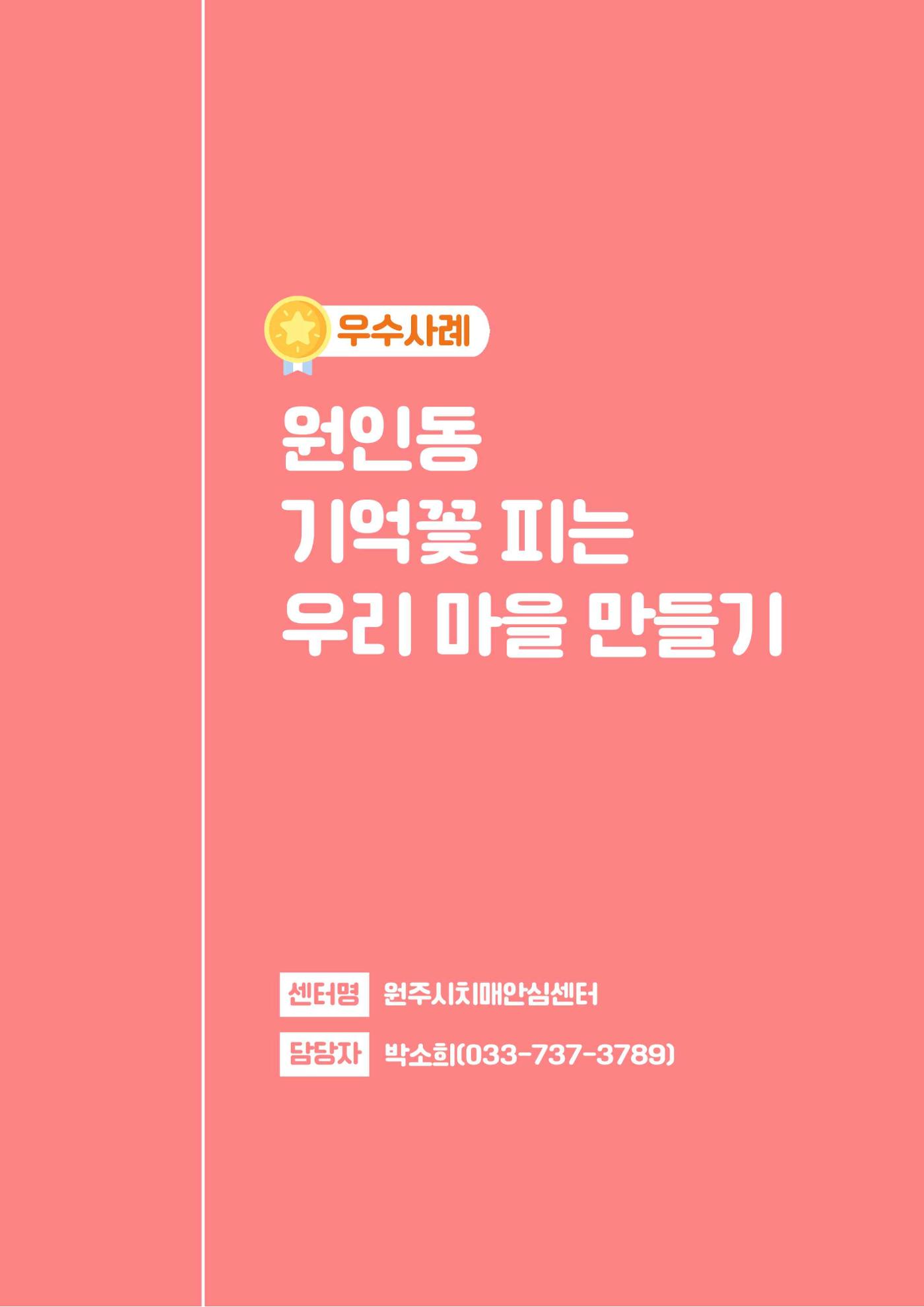 2023년 강원특별자치도 치매안심마을 사례집 10페이지