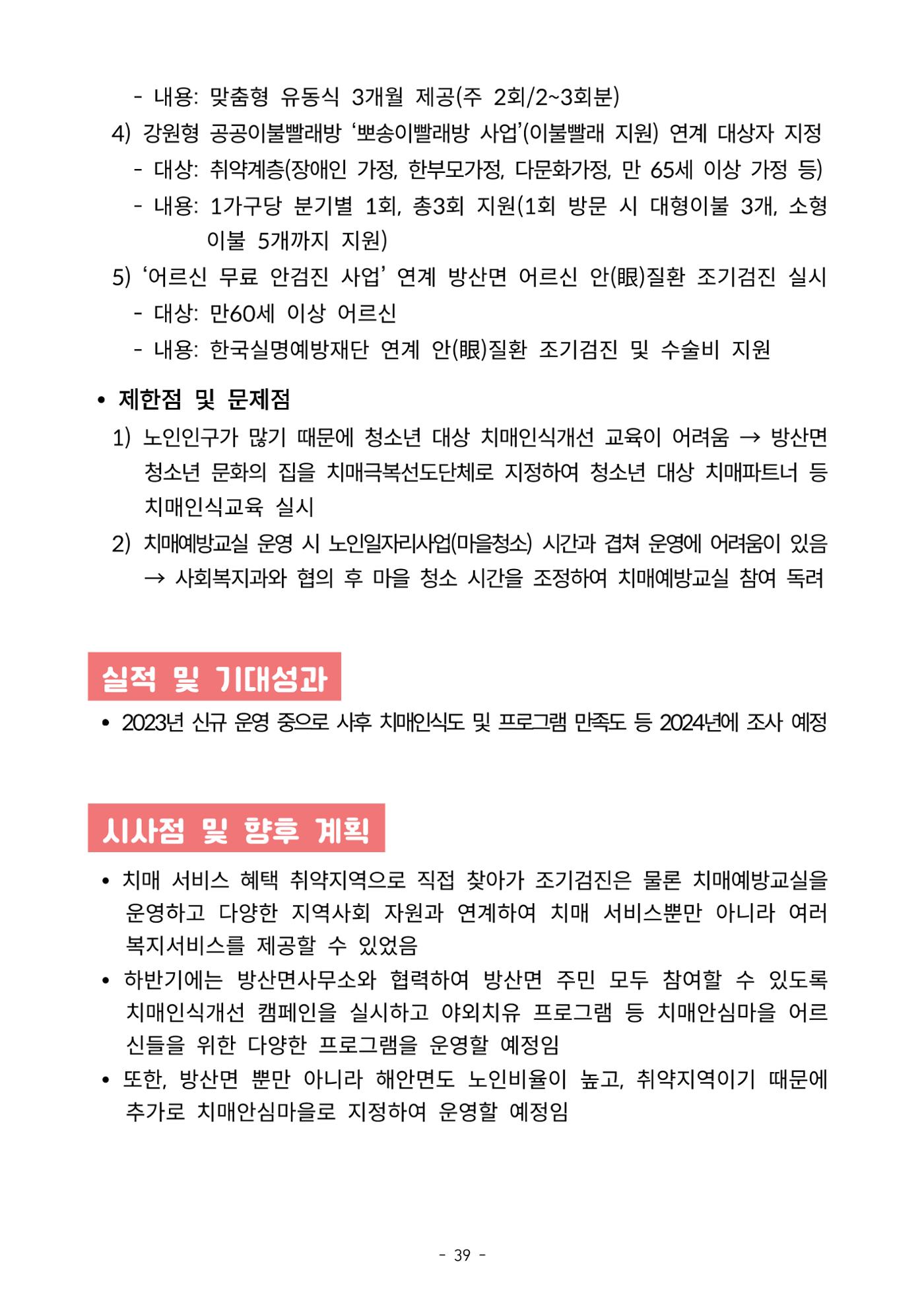 2023년 강원특별자치도 치매안심마을 사례집 39페이지