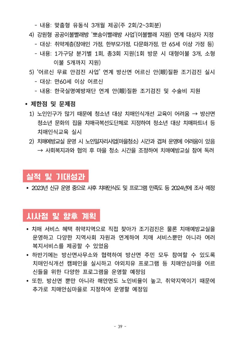 2023년 강원특별자치도 치매안심마을 사례집 39페이지