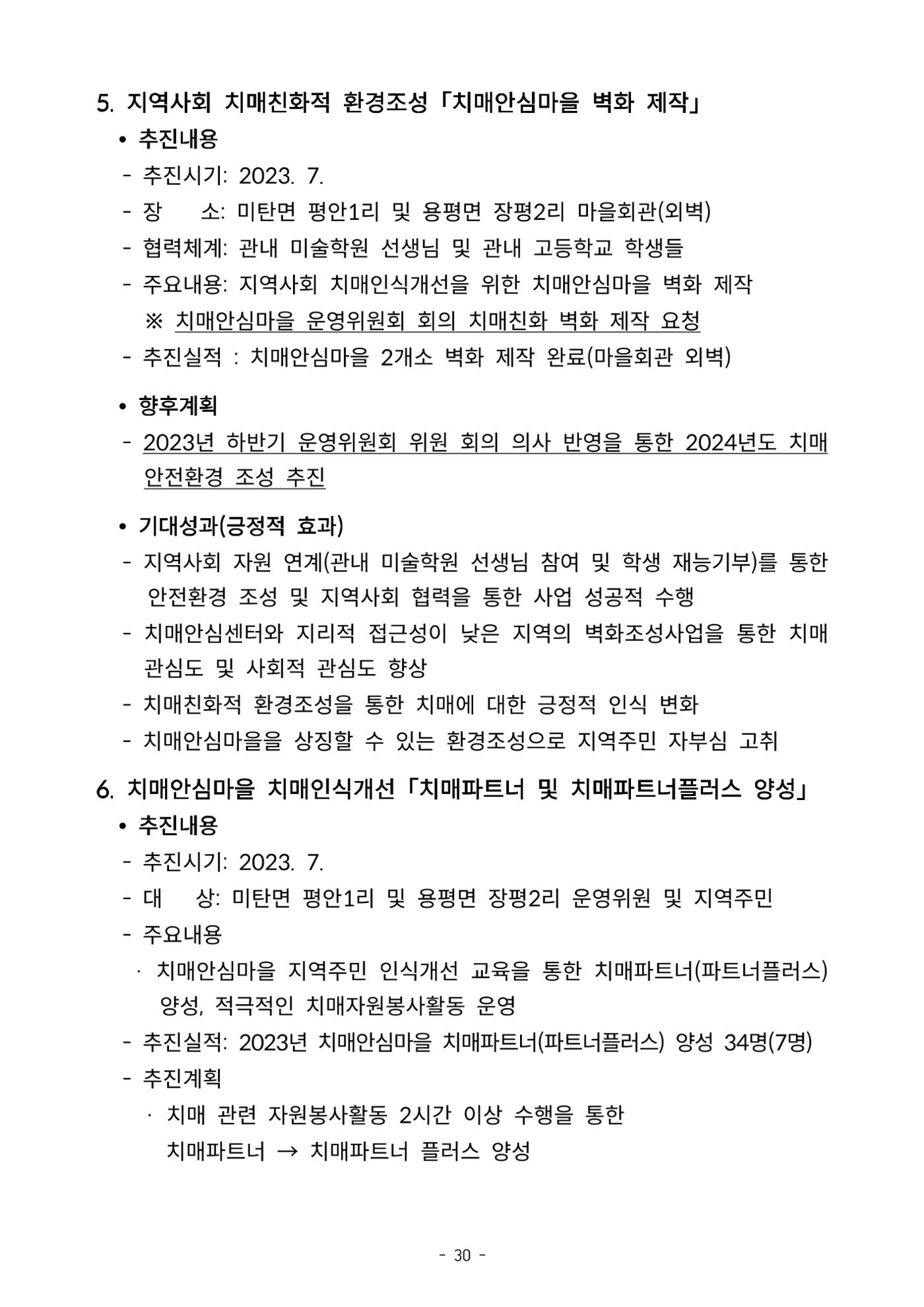 2023년 강원특별자치도 치매안심마을 사례집 30페이지