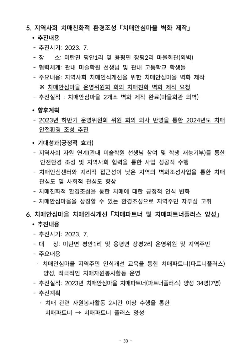 2023년 강원특별자치도 치매안심마을 사례집 30페이지