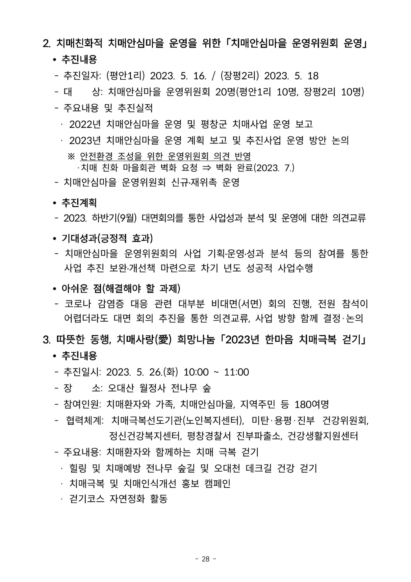 2023년 강원특별자치도 치매안심마을 사례집 28페이지
