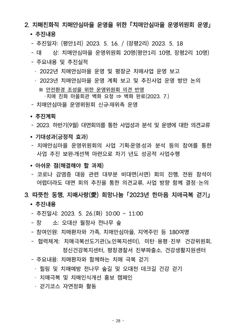2023년 강원특별자치도 치매안심마을 사례집 28페이지