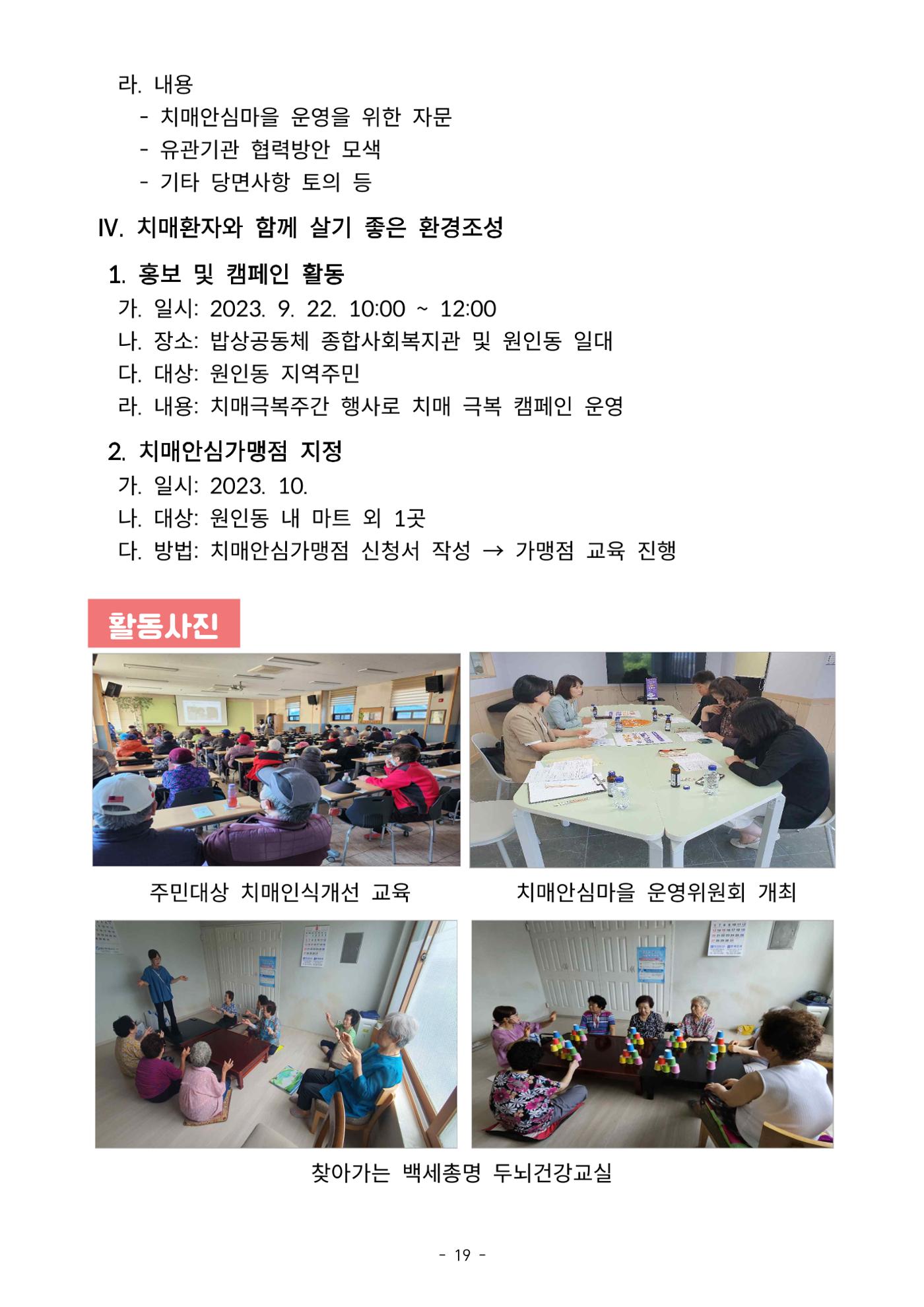 2023년 강원특별자치도 치매안심마을 사례집 19페이지