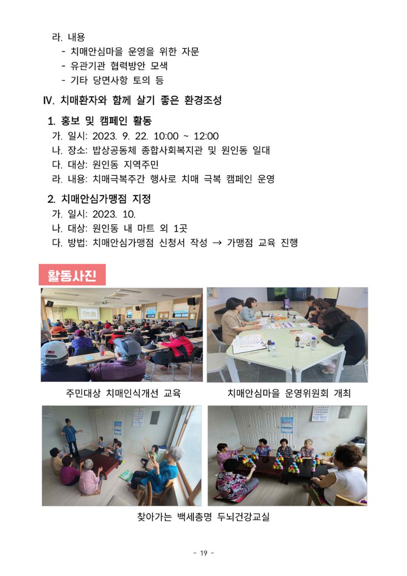 2023년 강원특별자치도 치매안심마을 사례집 19페이지