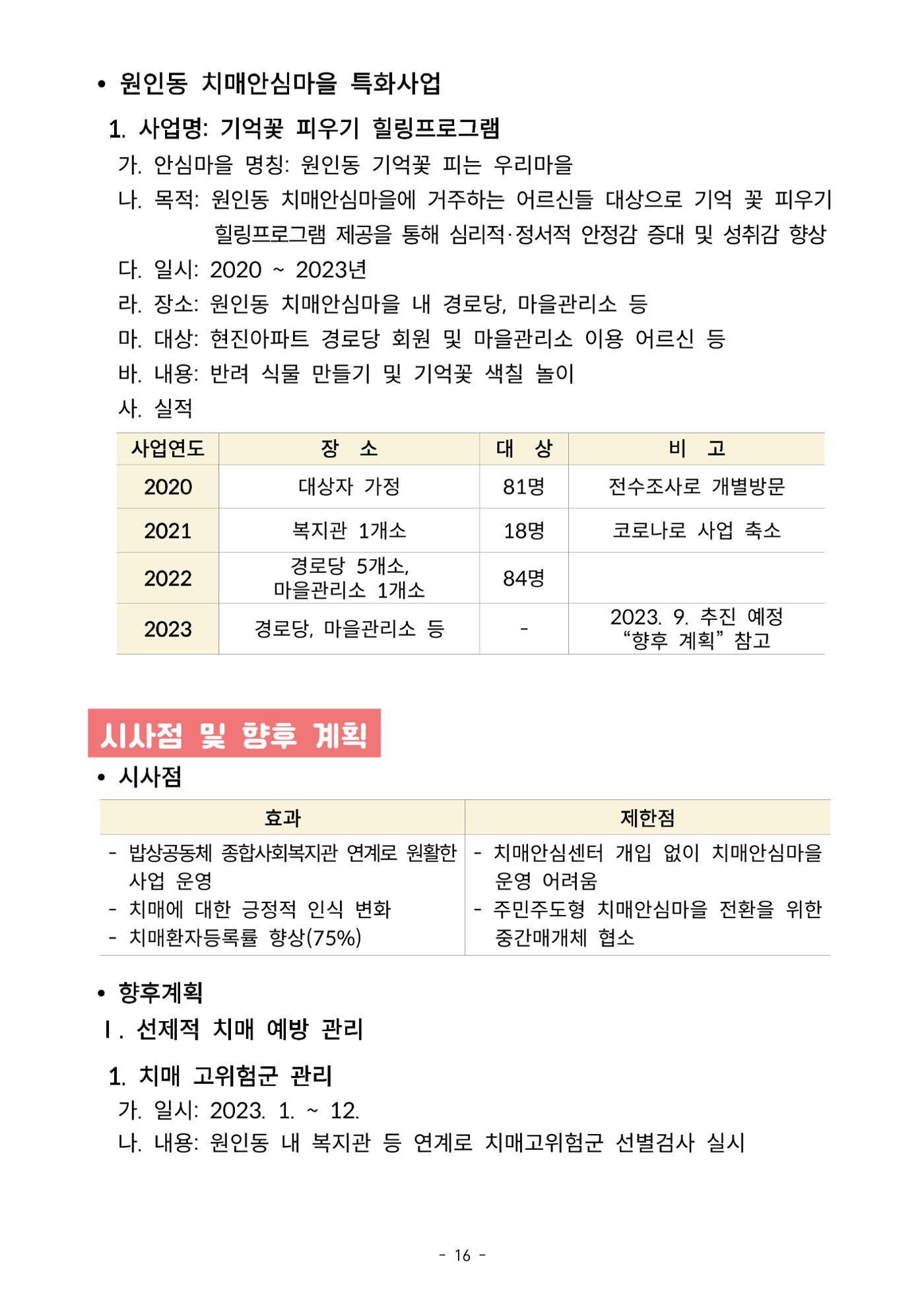 2023년 강원특별자치도 치매안심마을 사례집 16페이지