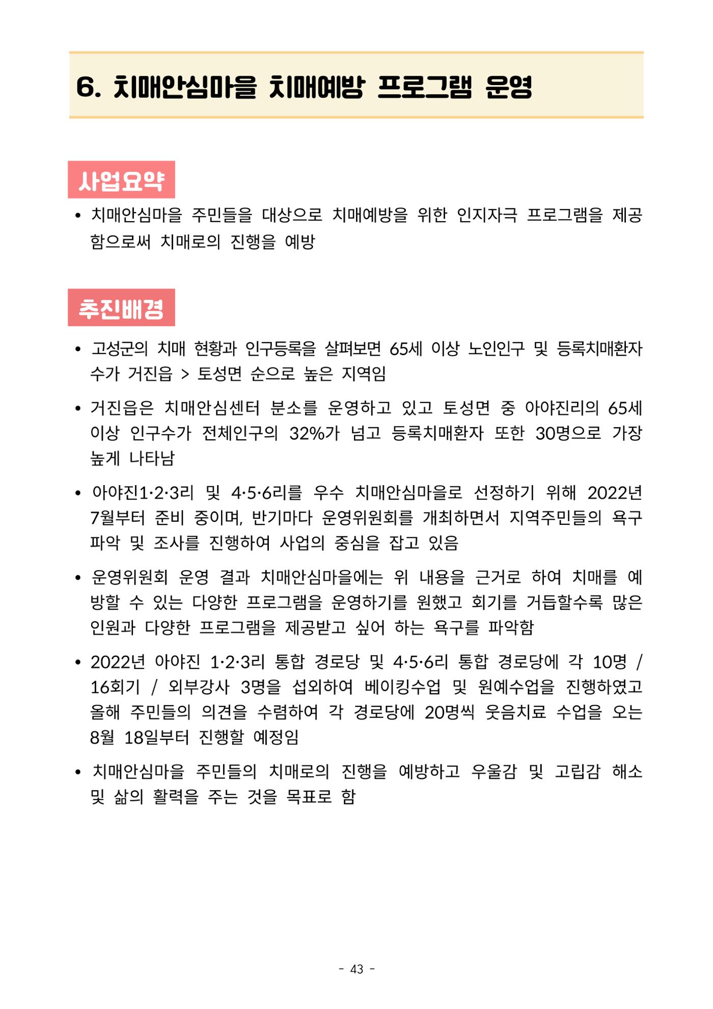 2023년 강원특별자치도 치매안심마을 사례집 43페이지