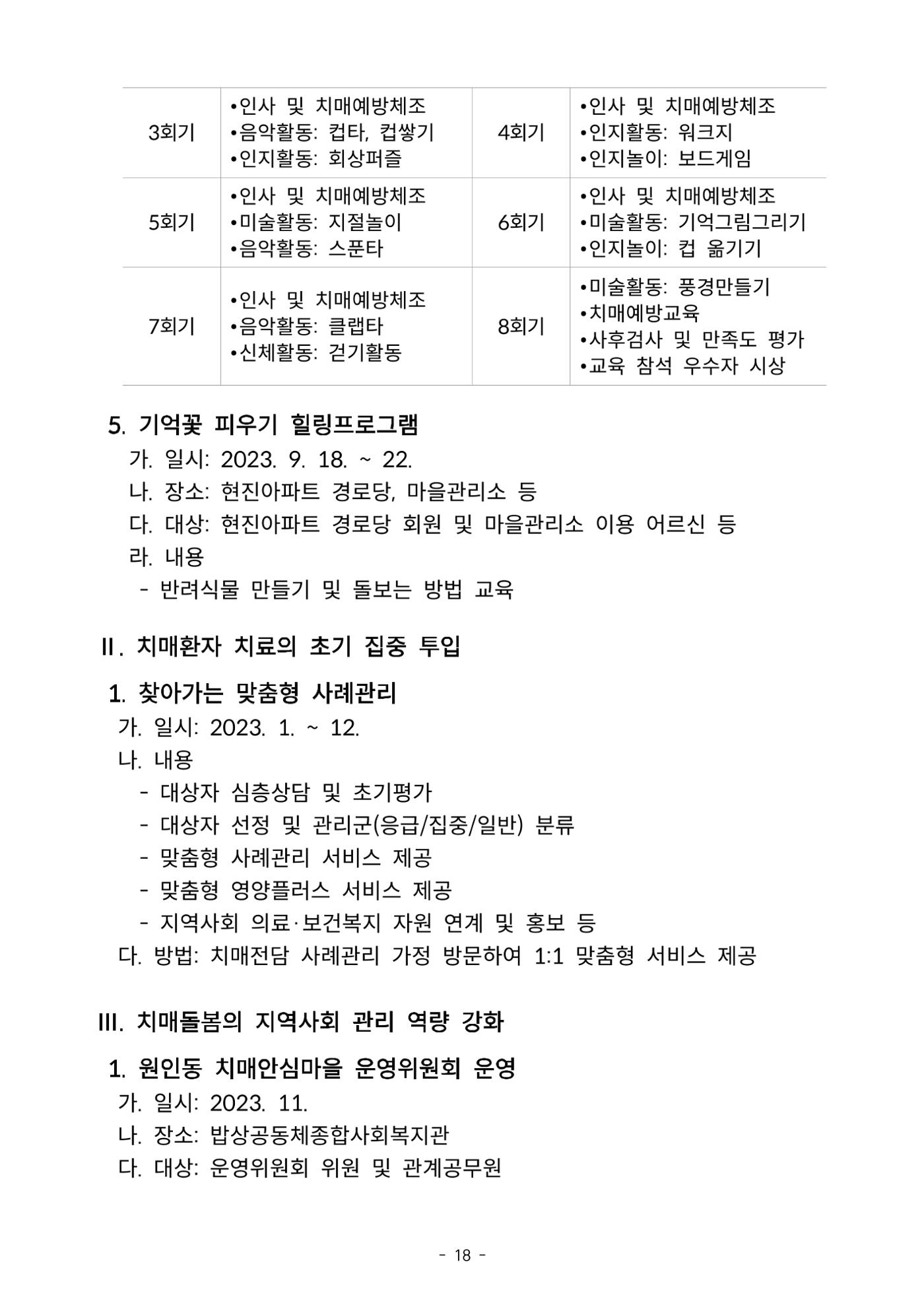 2023년 강원특별자치도 치매안심마을 사례집 18페이지