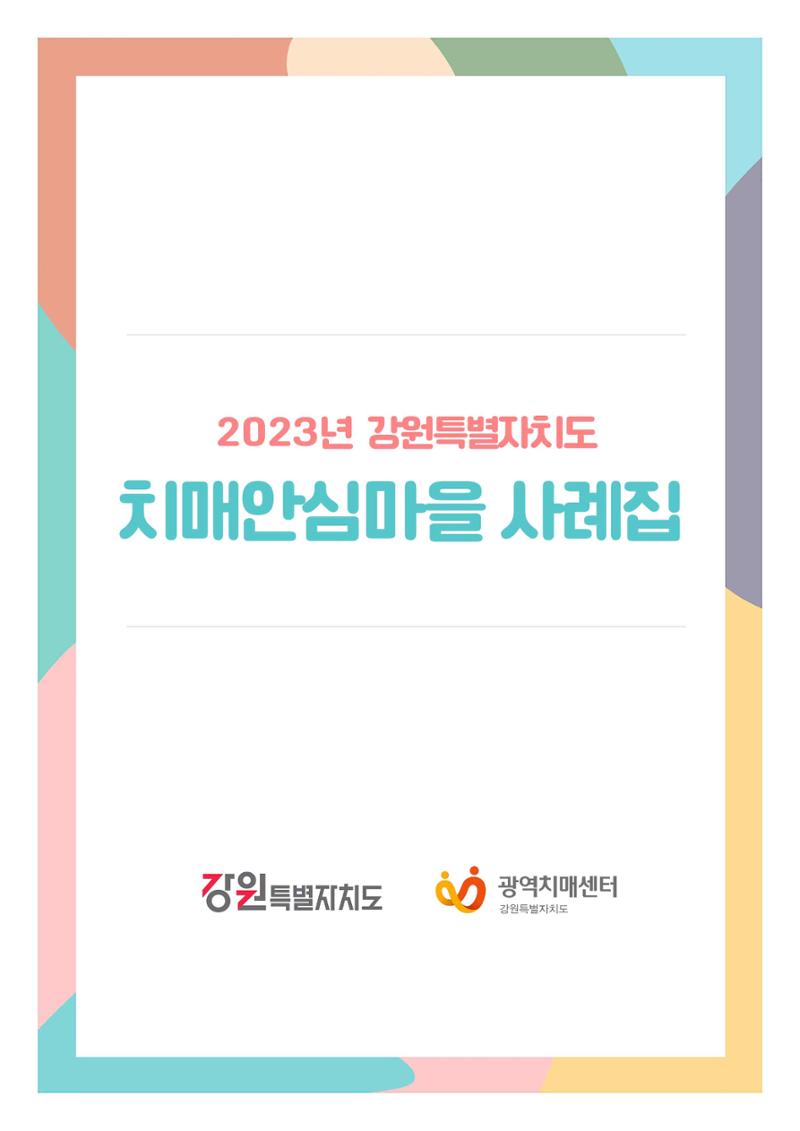 2023년 강원특별자치도 치매안심마을 사례집 1페이지