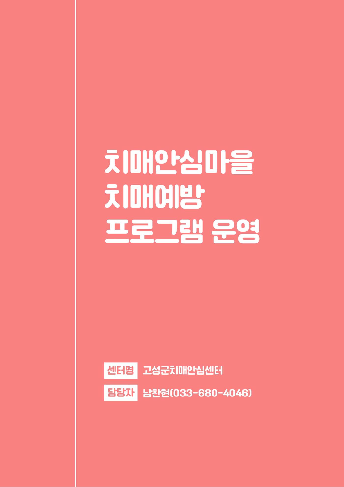 2023년 강원특별자치도 치매안심마을 사례집 42페이지