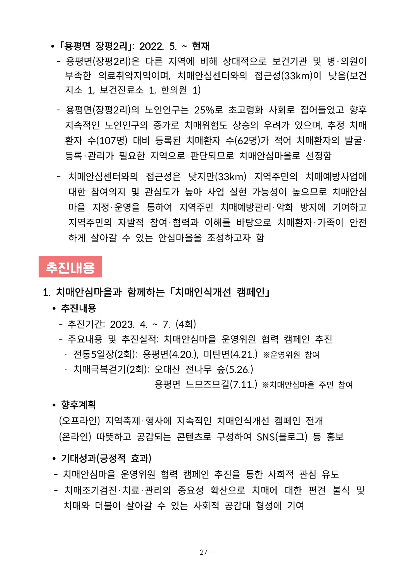 2023년 강원특별자치도 치매안심마을 사례집 27페이지
