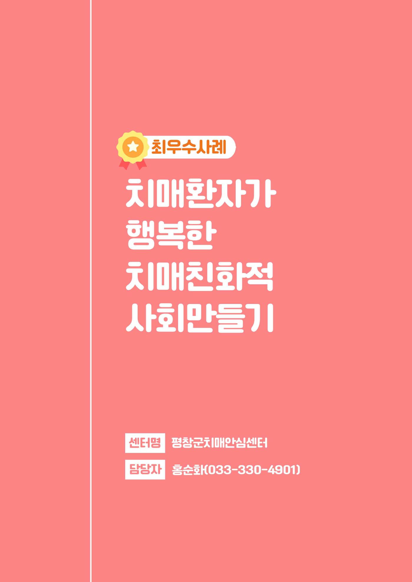 2023년 강원특별자치도 치매안심마을 사례집 24페이지