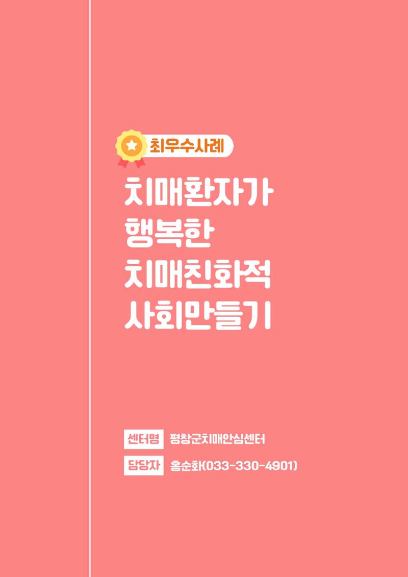 2023년 강원특별자치도 치매안심마을 사례집 24페이지