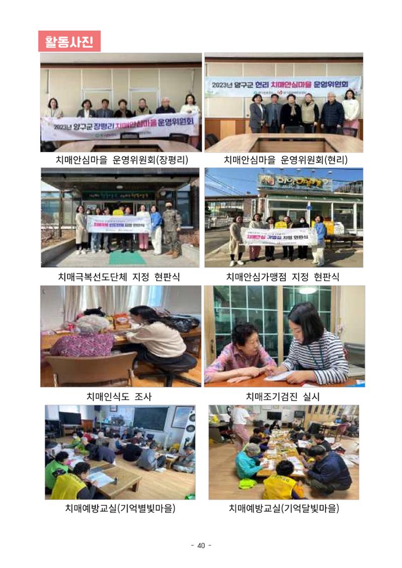 2023년 강원특별자치도 치매안심마을 사례집 40페이지