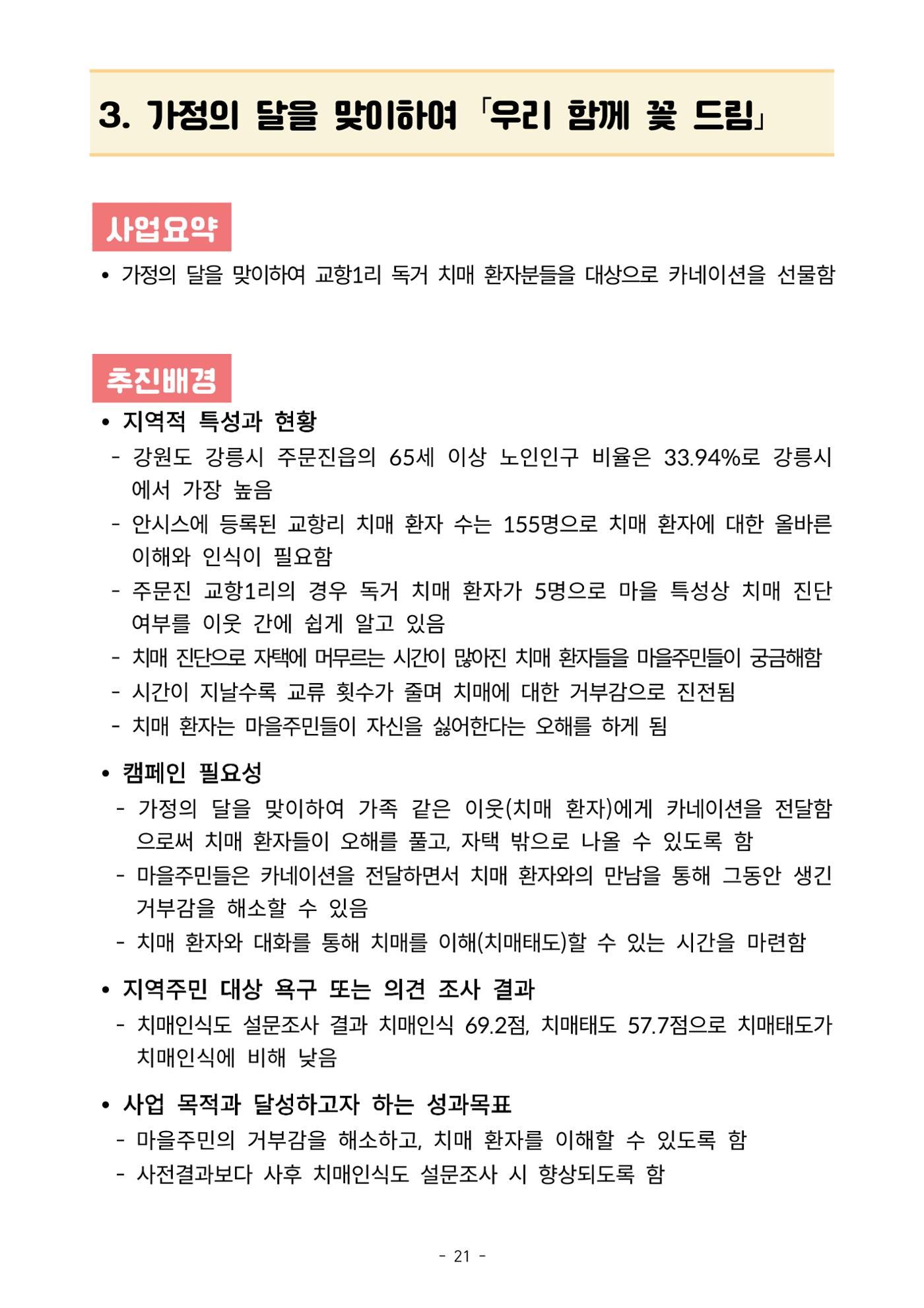 2023년 강원특별자치도 치매안심마을 사례집 21페이지
