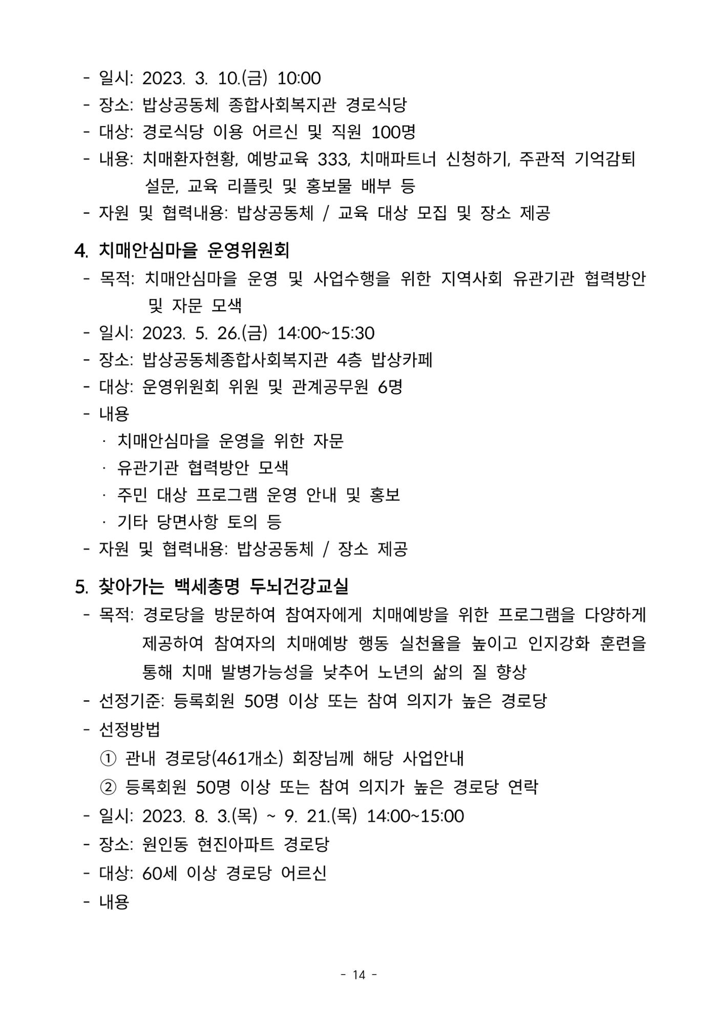 2023년 강원특별자치도 치매안심마을 사례집 14페이지