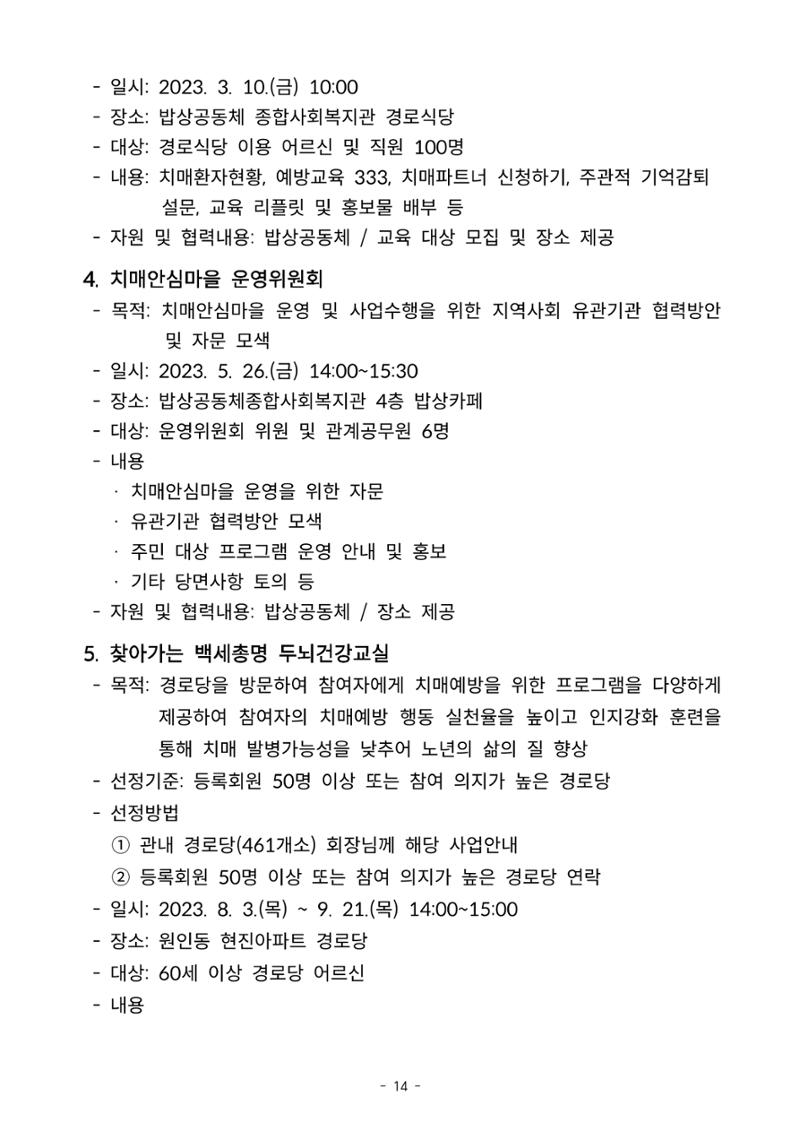 2023년 강원특별자치도 치매안심마을 사례집 14페이지
